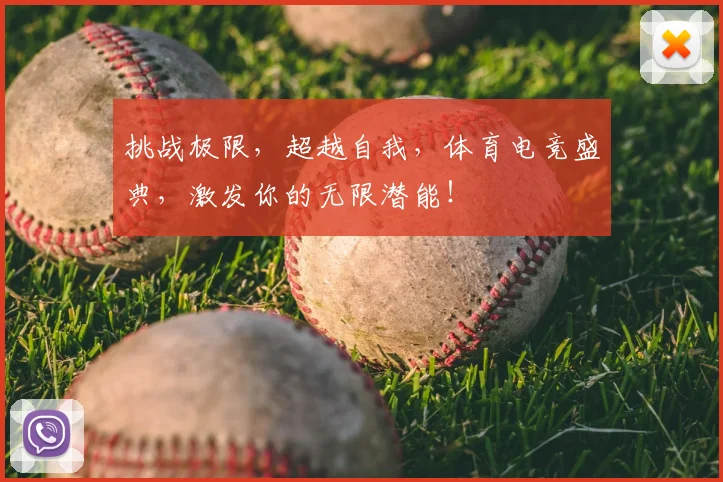 挑战极限，超越自我，体育电竞盛典，激发你的无限潜能！