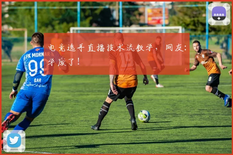 电竞选手直播技术流教学，网友：学废了！
