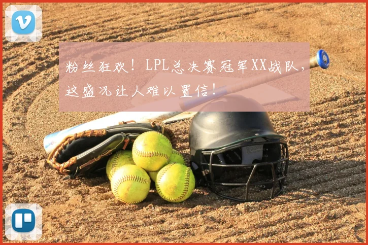 粉丝狂欢！LPL总决赛冠军XX战队，这盛况让人难以置信！