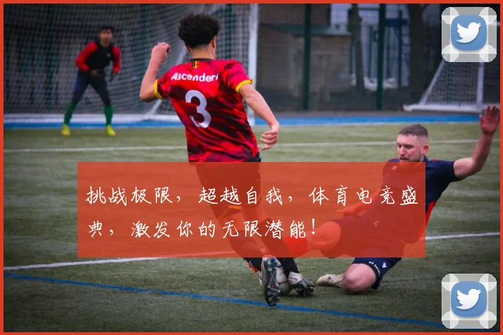 挑战极限，超越自我，体育电竞盛典，激发你的无限潜能！