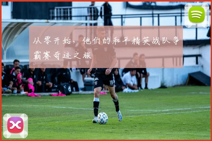 从零开始，他们的和平精英战队争霸赛奇迹之旅