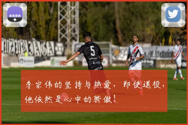 李宗伟的坚持与热爱，即使退役，他依然是心中的骄傲！