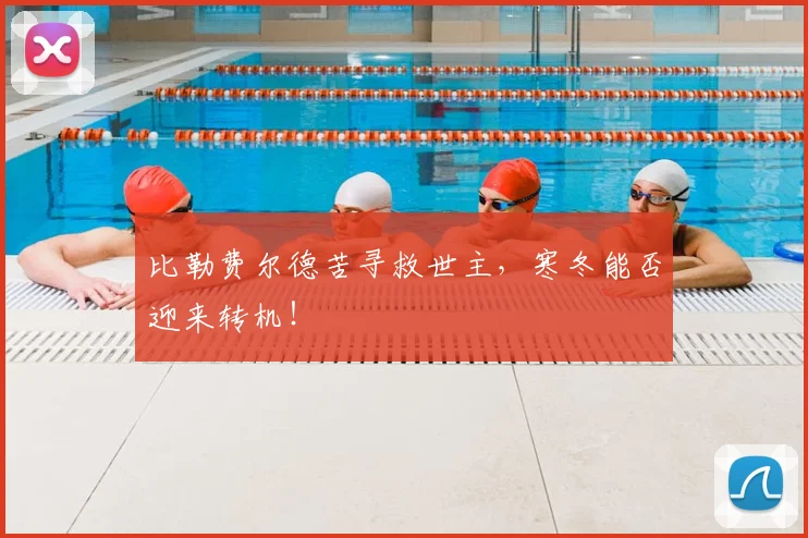 比勒费尔德苦寻救世主，寒冬能否迎来转机！