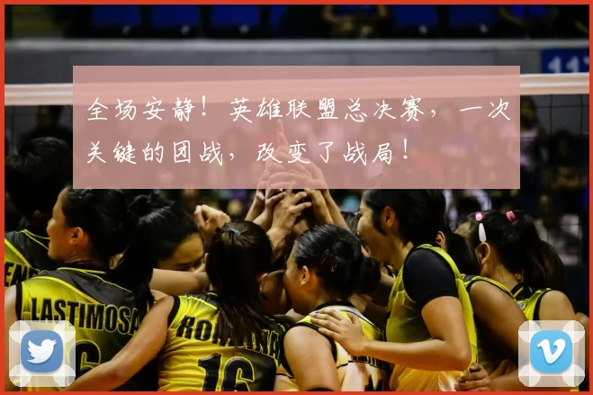 全场安静！英雄联盟总决赛，一次关键的团战，改变了战局！