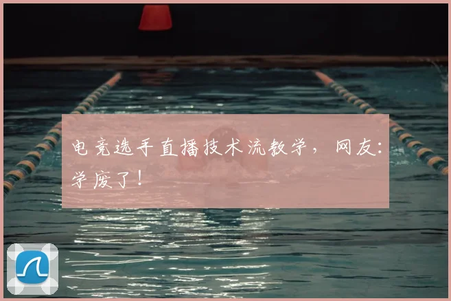 电竞选手直播技术流教学，网友：学废了！