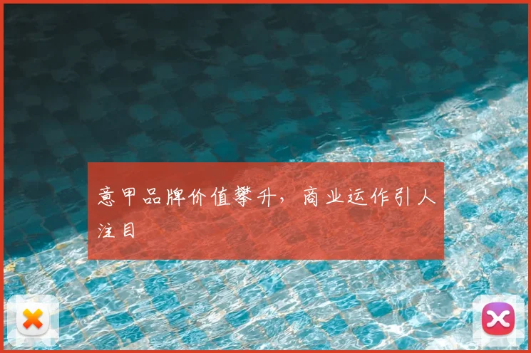 意甲品牌价值攀升，商业运作引人注目