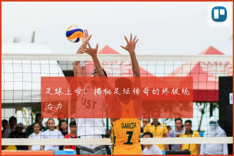 足球上帝：揭秘足坛传奇的终极统治力