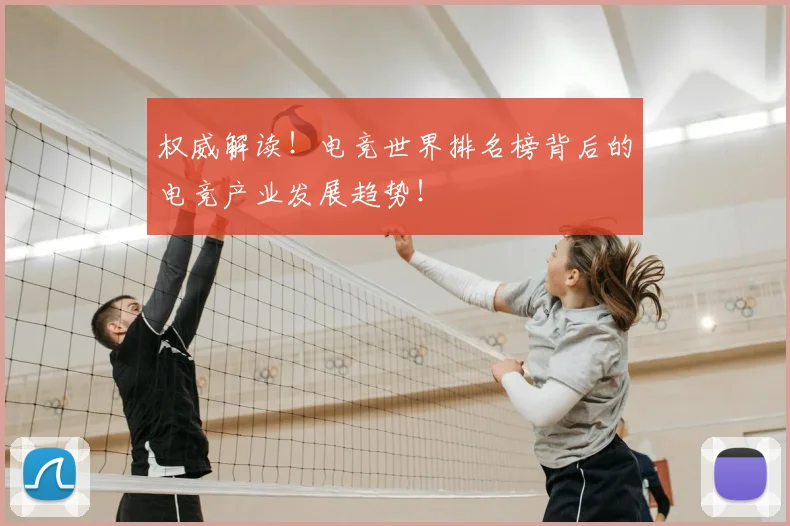 权威解读！电竞世界排名榜背后的电竞产业发展趋势！