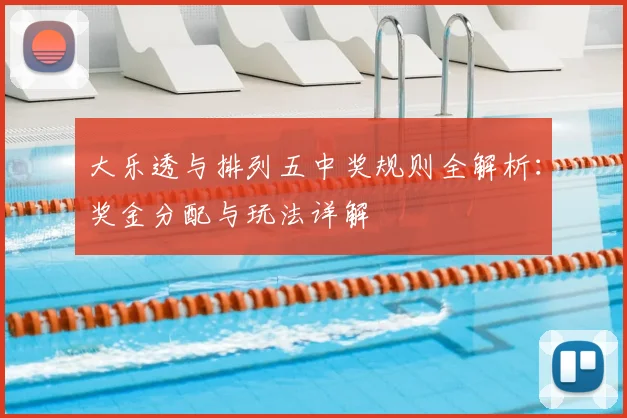 大乐透与排列五中奖规则全解析：奖金分配与玩法详解
