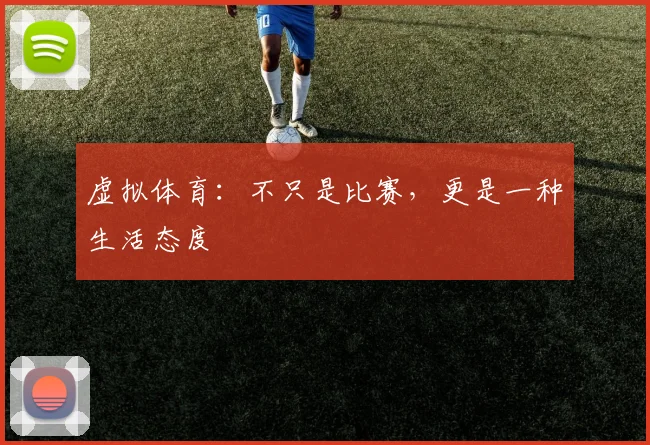 虚拟体育：不只是比赛，更是一种生活态度