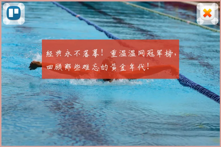 经典永不落幕！重温温网冠军榜，回顾那些难忘的黄金年代！