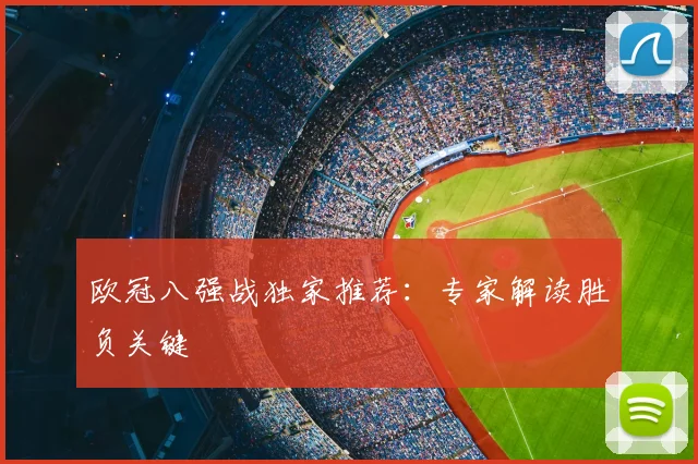 欧冠八强战独家推荐：专家解读胜负关键