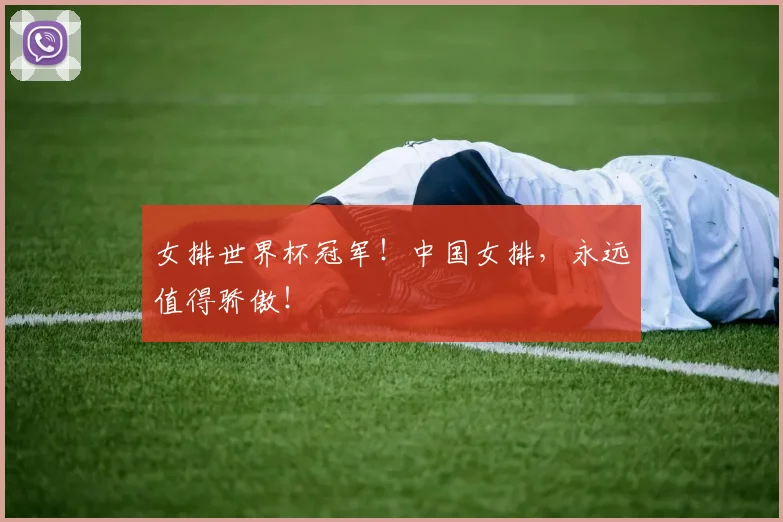 女排世界杯冠军！中国女排，永远值得骄傲！