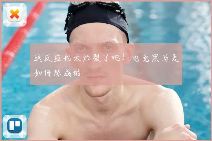 这反应也太炸裂了吧！电竞黑马是如何炼成的