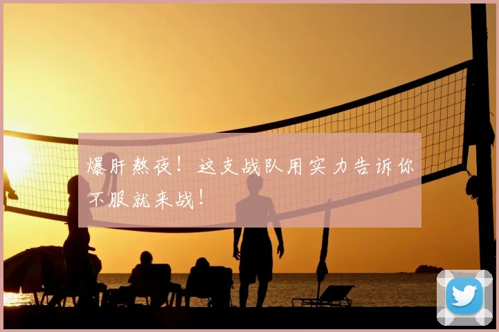 爆肝熬夜！这支战队用实力告诉你不服就来战！
