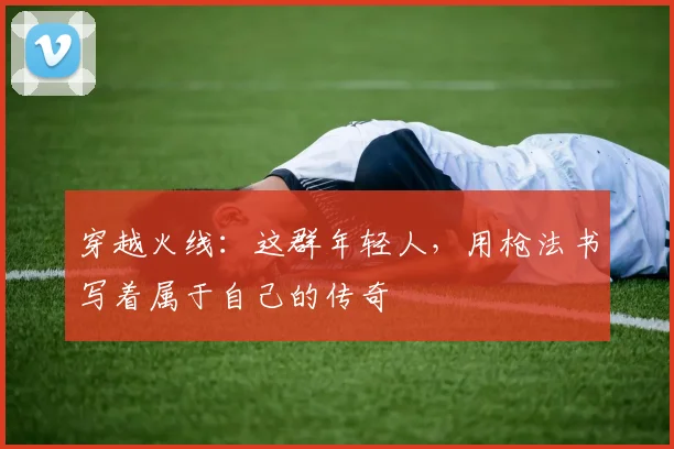 穿越火线：这群年轻人，用枪法书写着属于自己的传奇