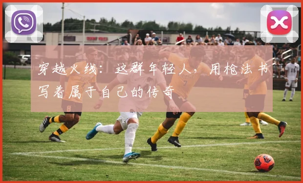 穿越火线：这群年轻人，用枪法书写着属于自己的传奇
