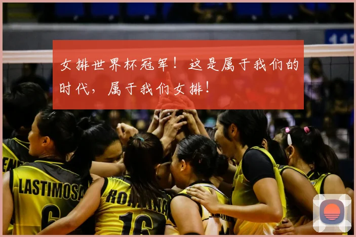 女排世界杯冠军！这是属于我们的时代，属于我们女排！