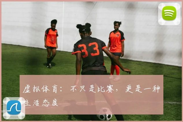 虚拟体育：不只是比赛，更是一种生活态度