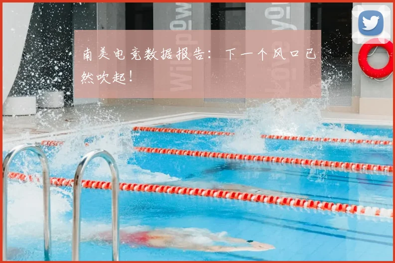 南美电竞数据报告：下一个风口已然吹起！