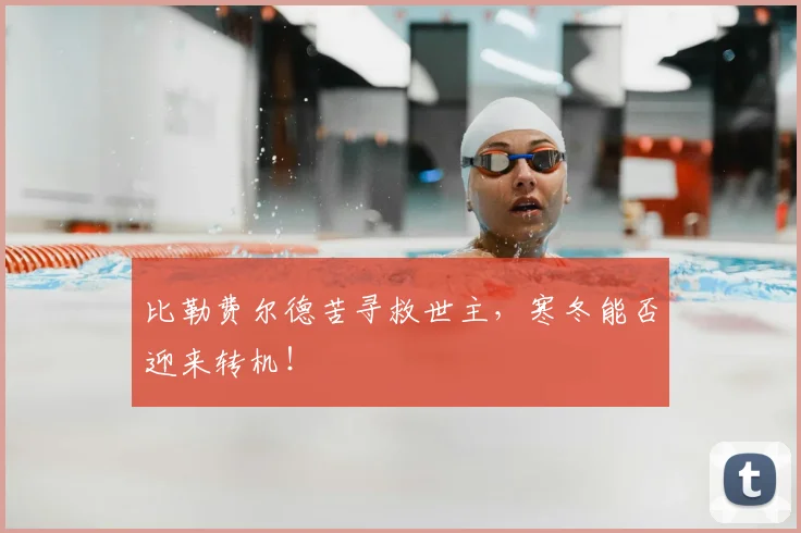 比勒费尔德苦寻救世主，寒冬能否迎来转机！