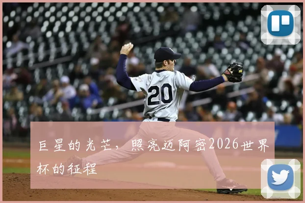 巨星的光芒，照亮迈阿密2026世界杯的征程