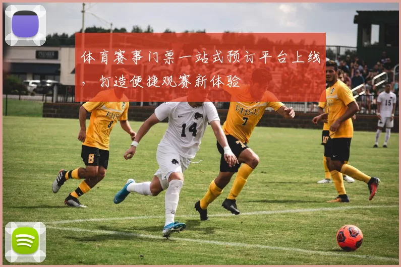 体育赛事门票一站式预订平台上线，打造便捷观赛新体验
