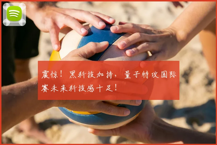 震惊！黑科技加持，量子特攻国际赛未来科技感十足！