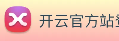 开云官方站登录入口 Logo